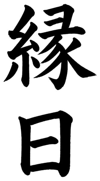 縁日