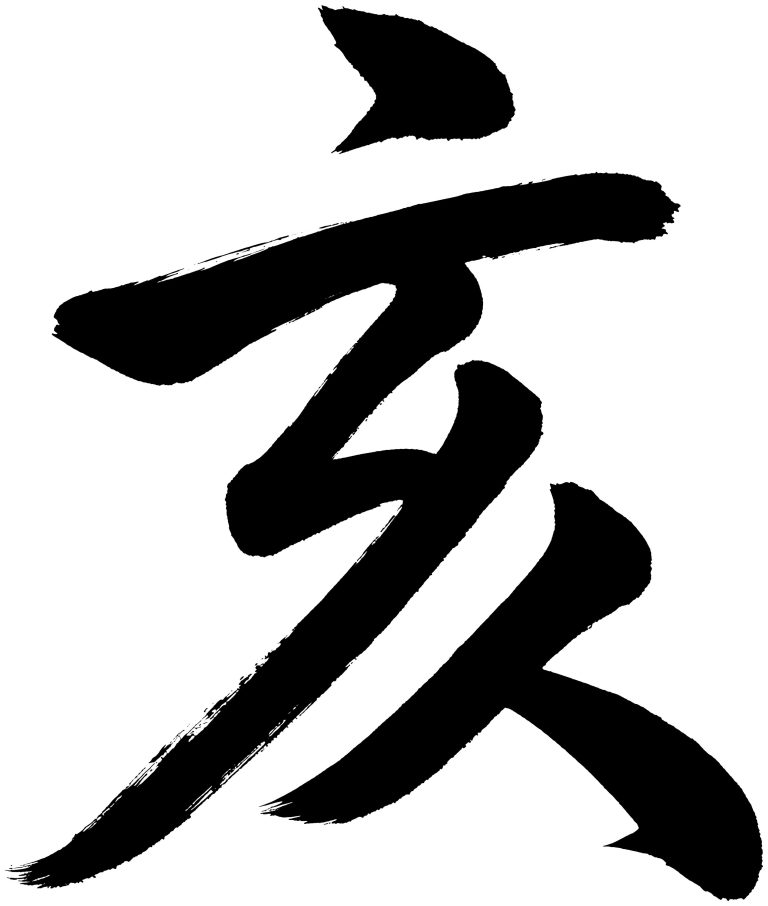 亥
