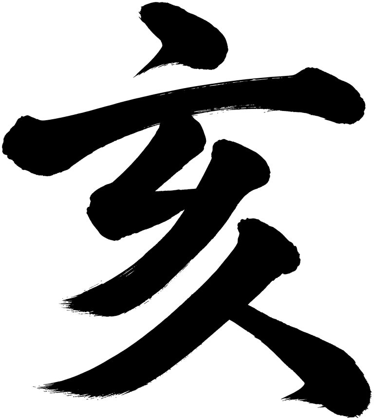 亥