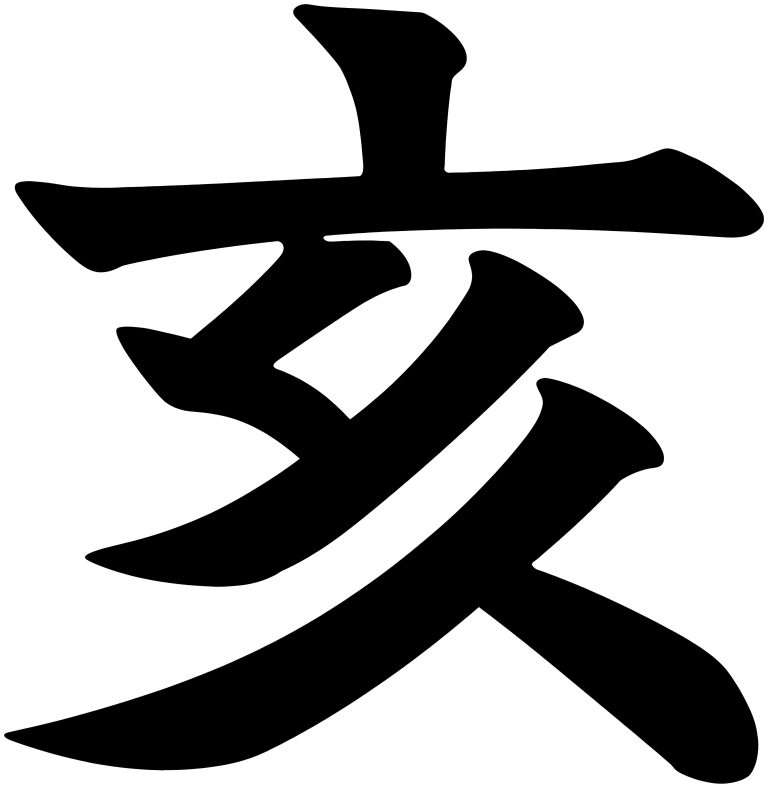 亥