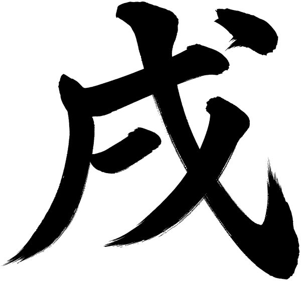 戌