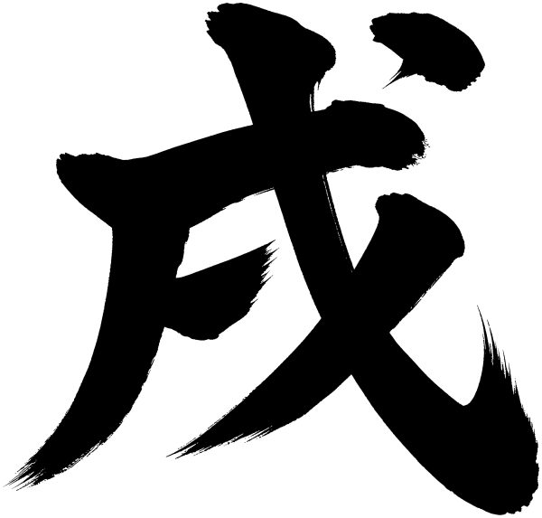 戌