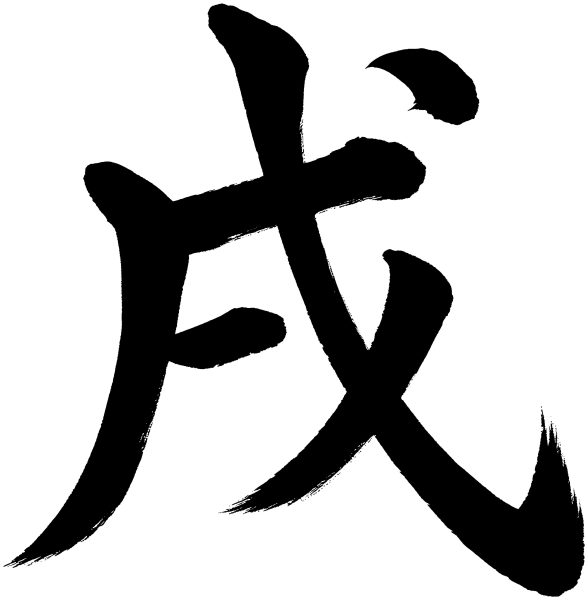 戌