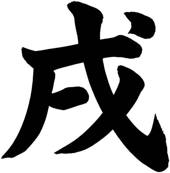 戌