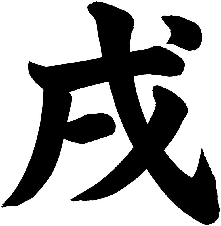 戌