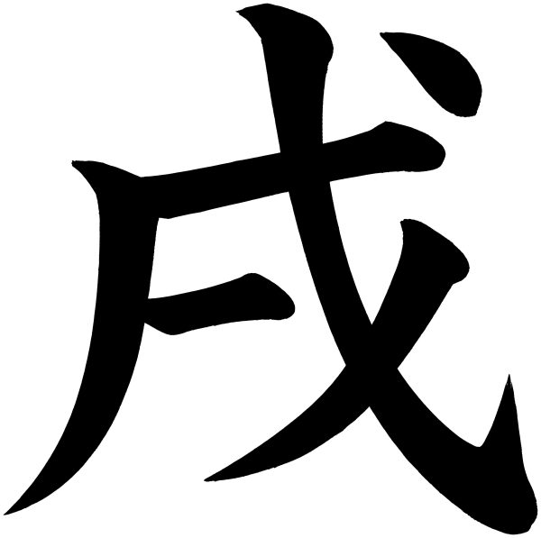 戌