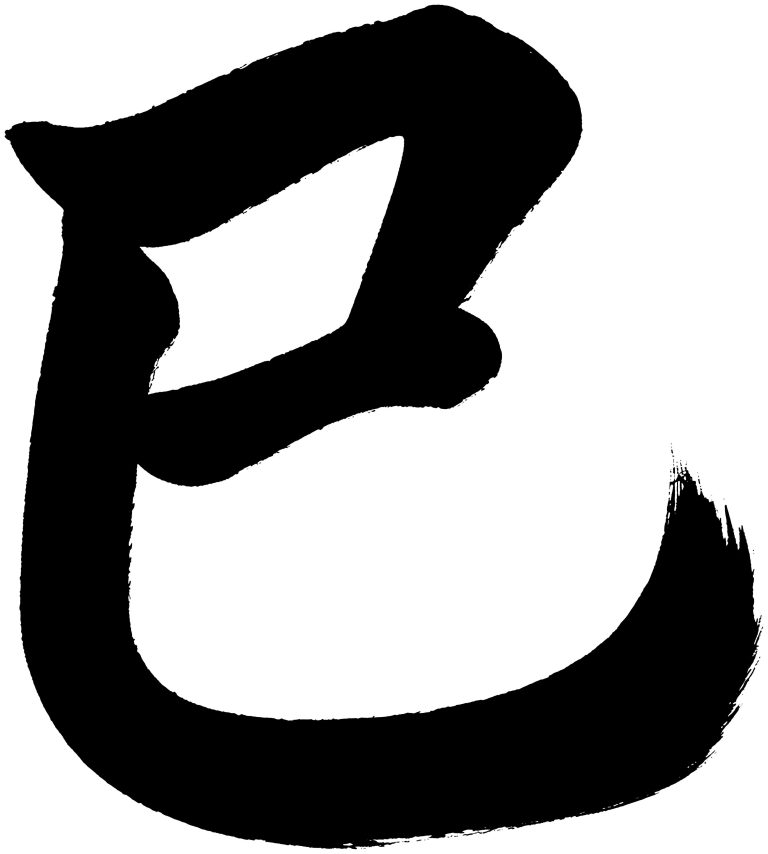 巳