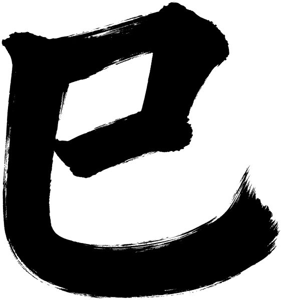 巳