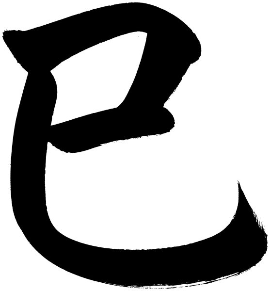 巳