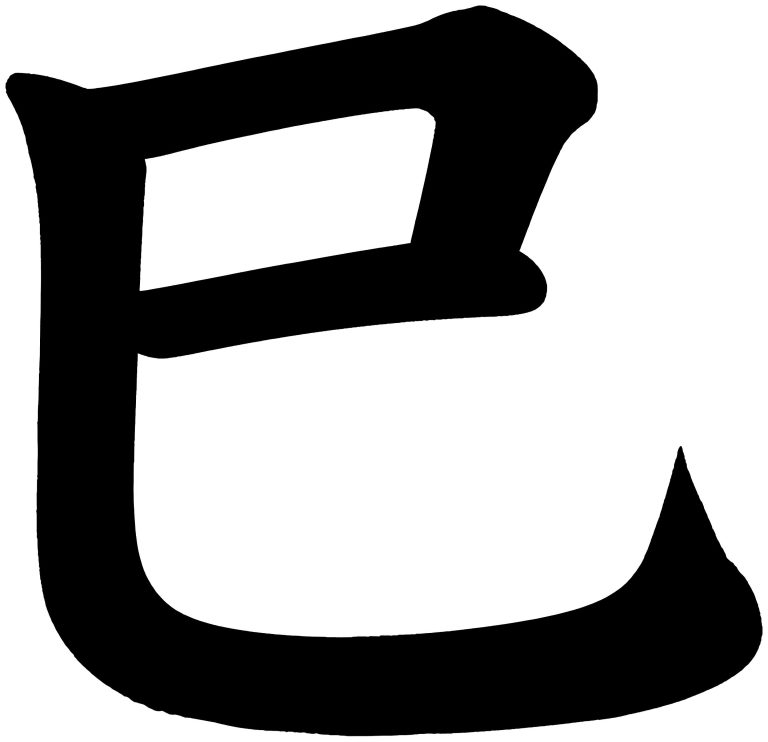 巳