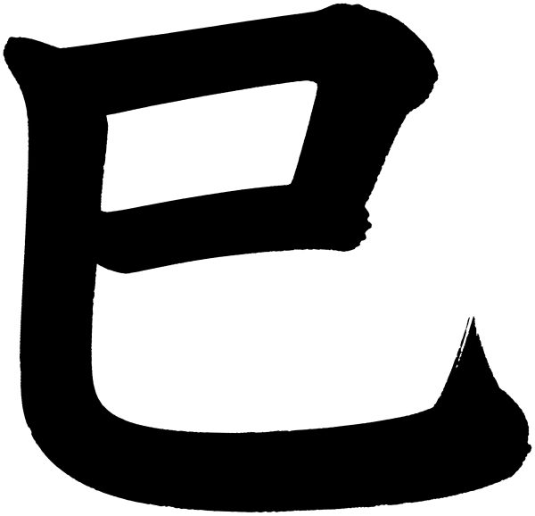 巳