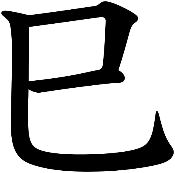 巳