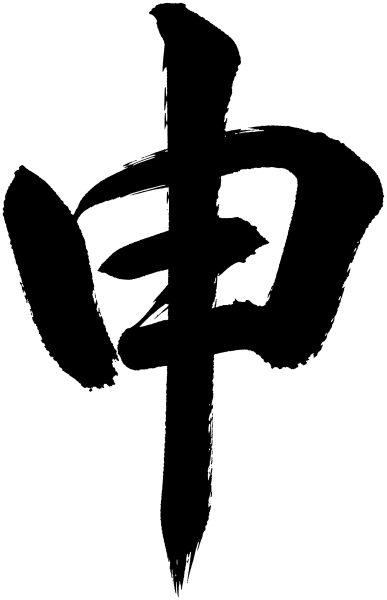 申