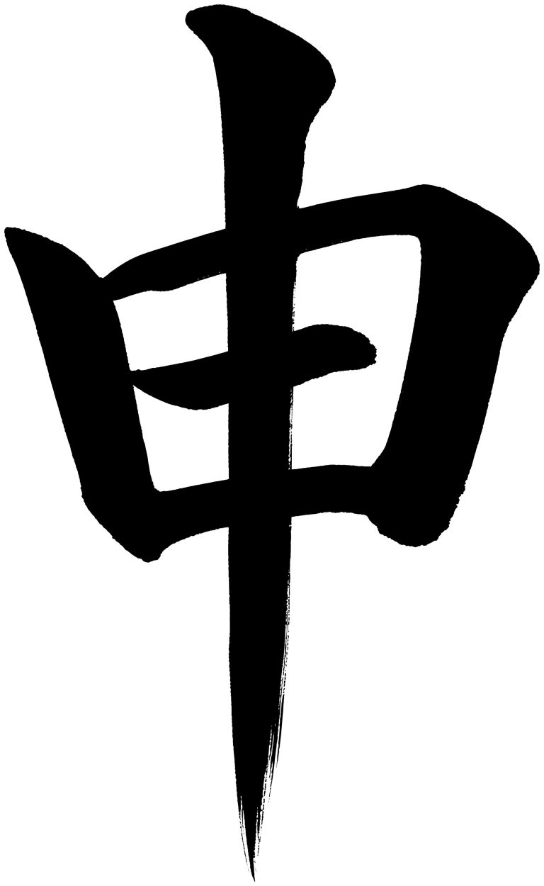 申