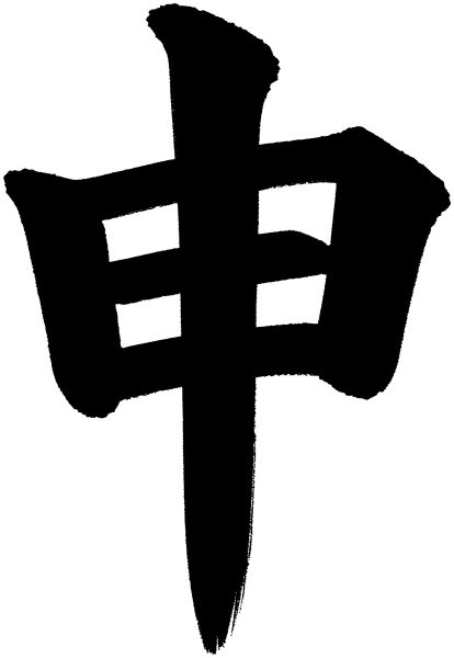 申