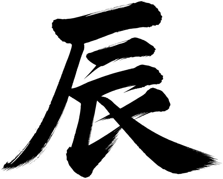 辰