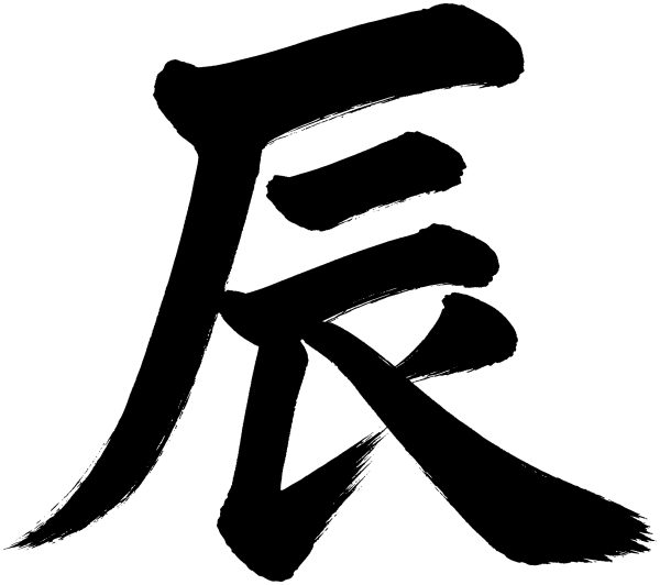 辰