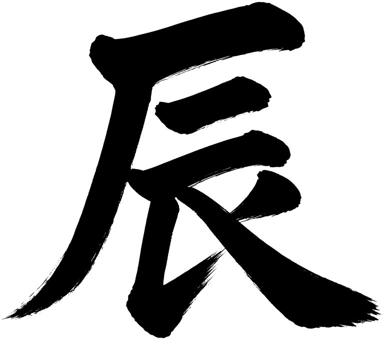 辰