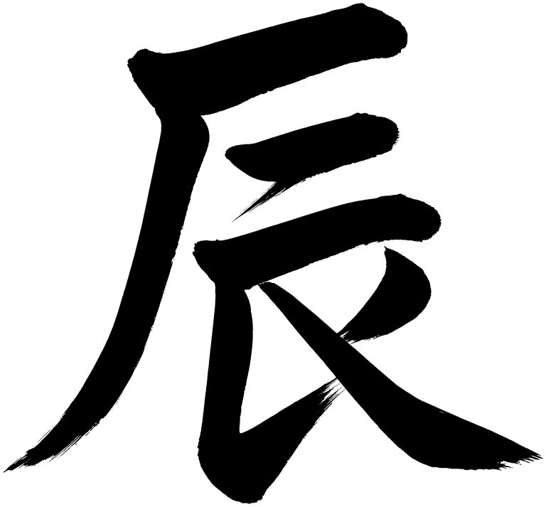 辰