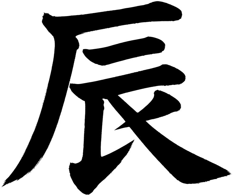 辰