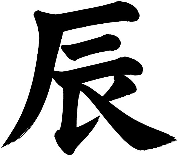 辰