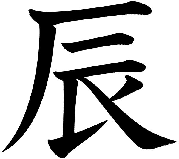 辰