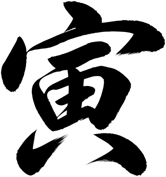 寅