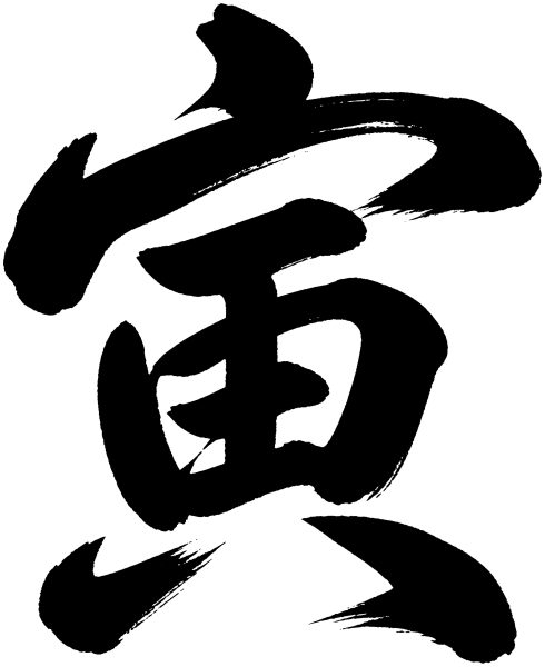 寅