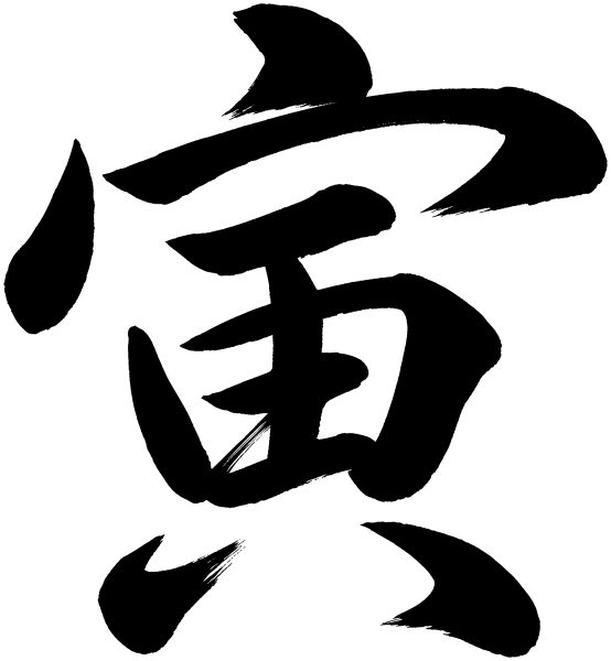 寅