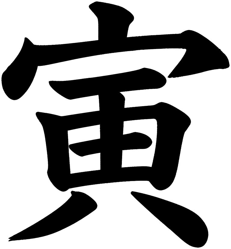 寅