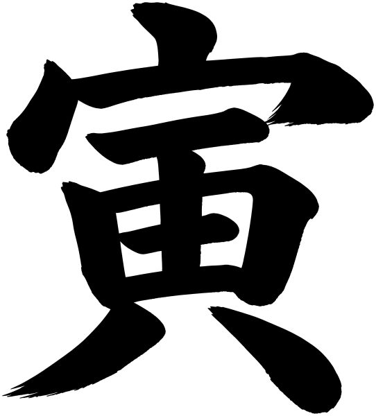 寅