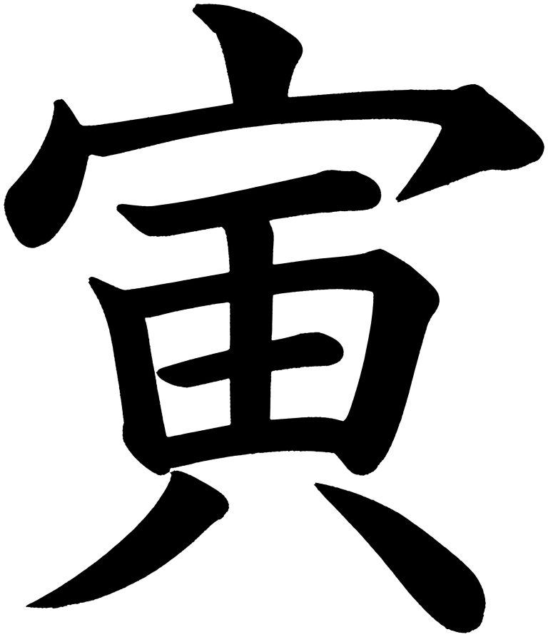 寅