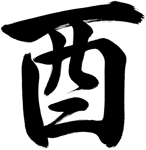 酉