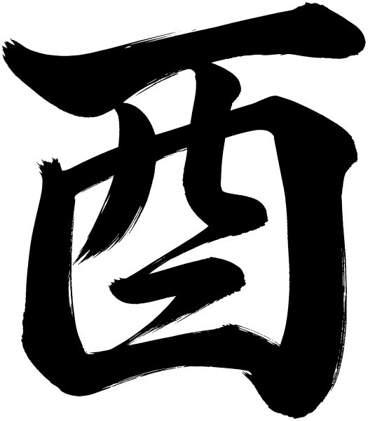 酉