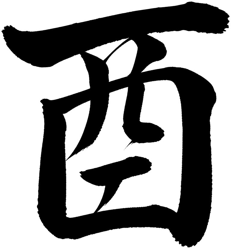 酉