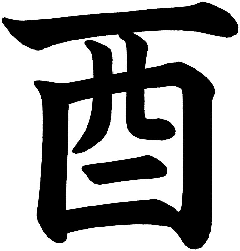 酉