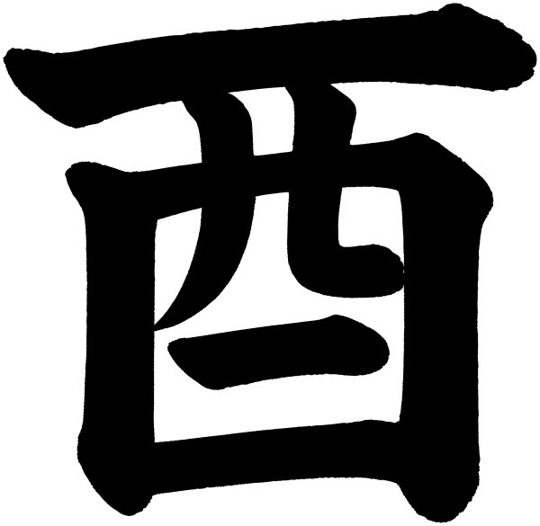 酉