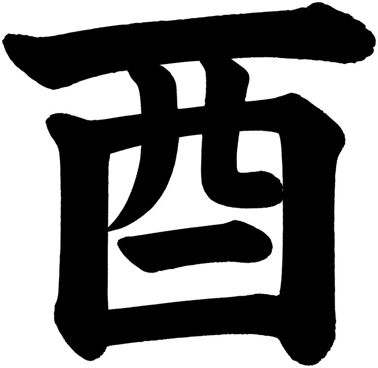 酉