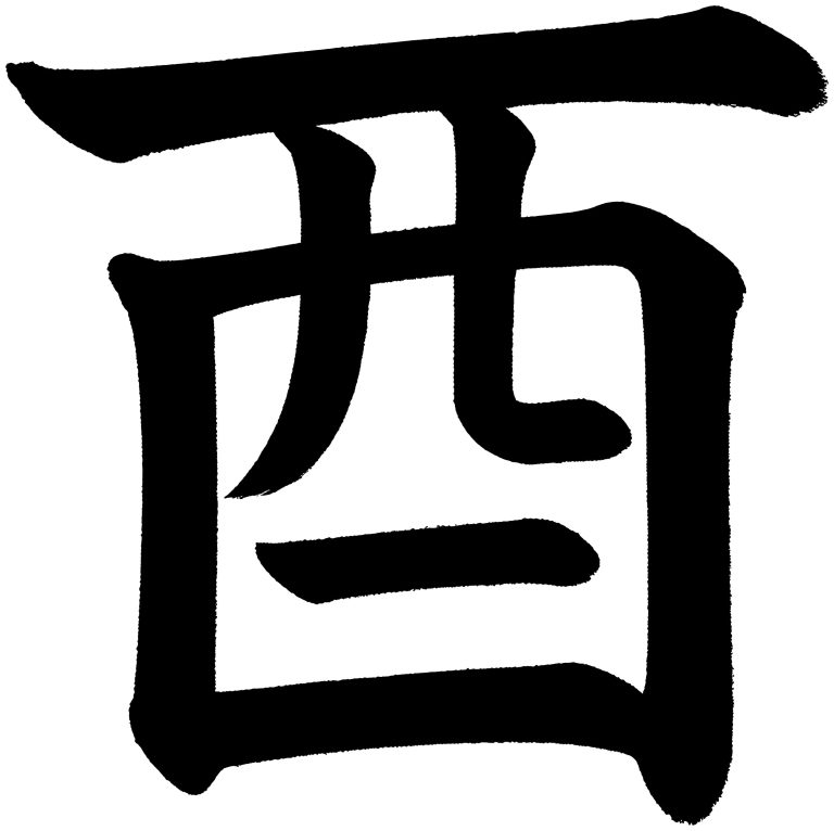 酉