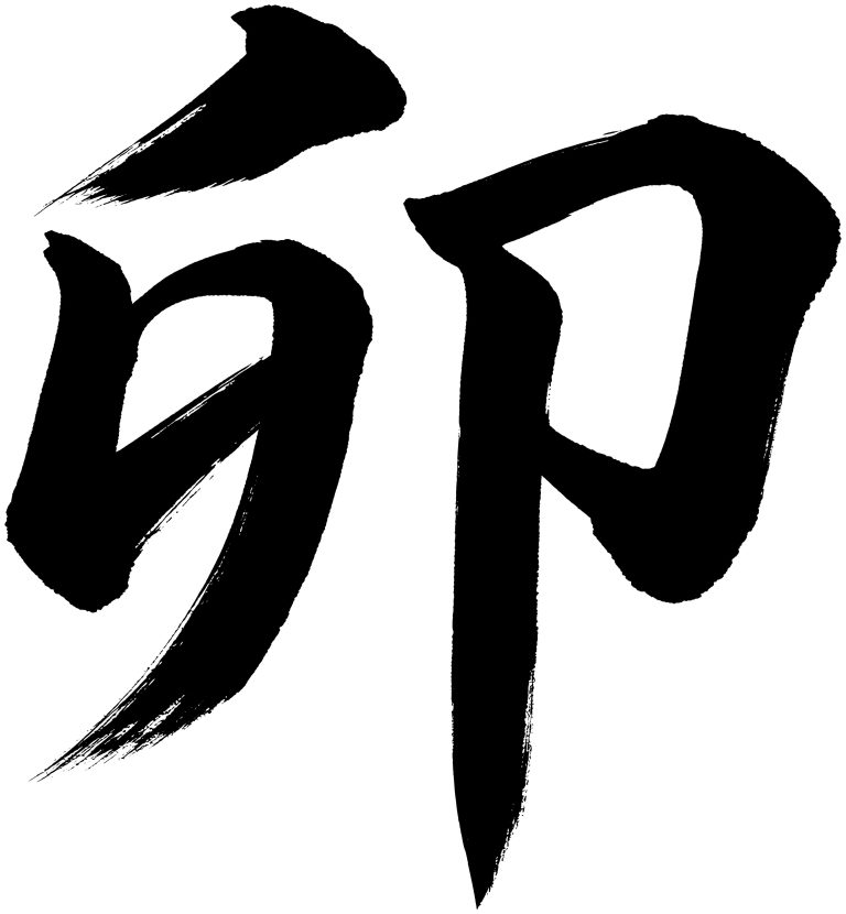 卯