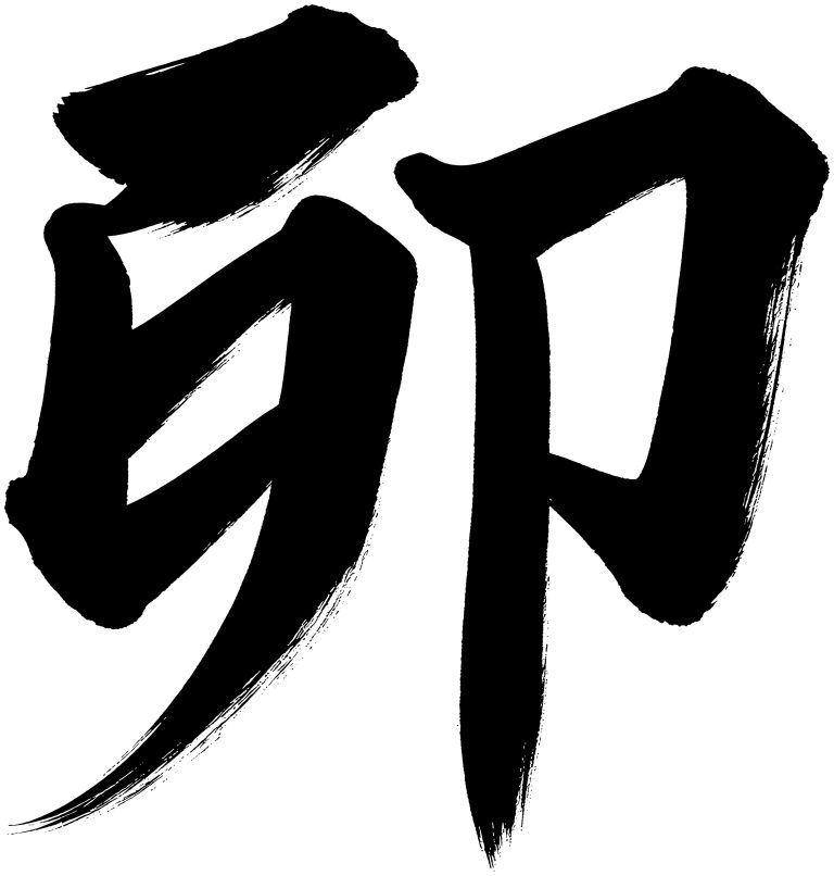 卯