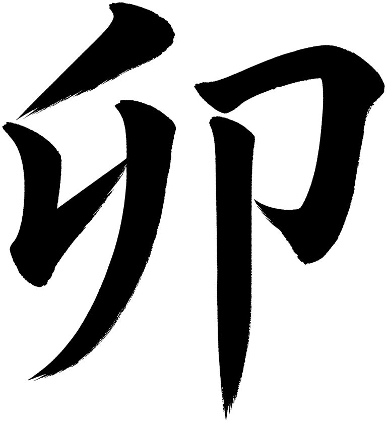 卯