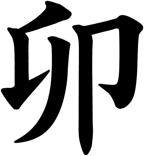 卯