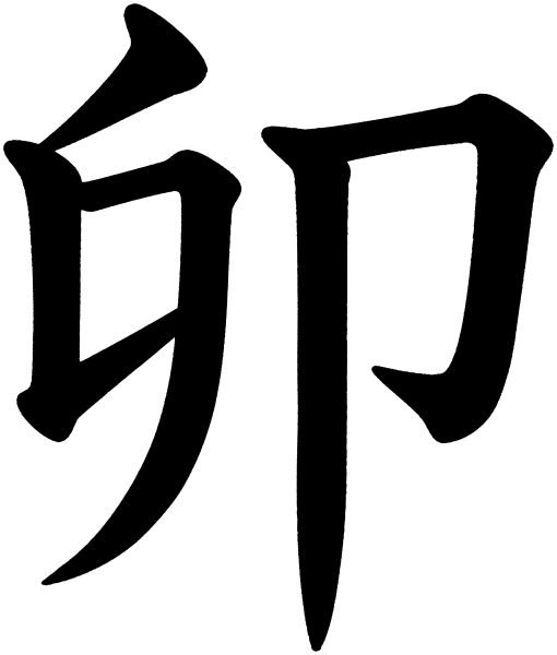 卯