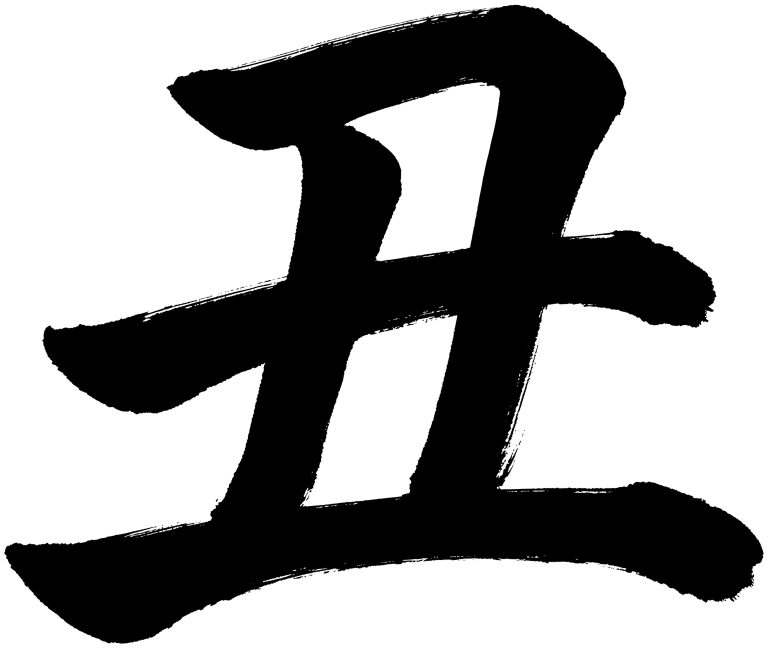 丑