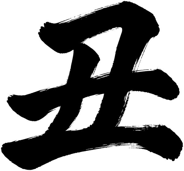 丑