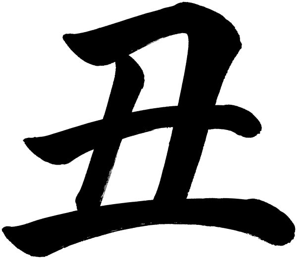 丑