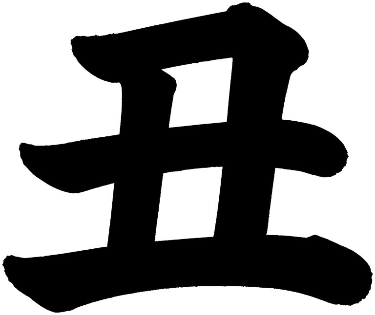 丑