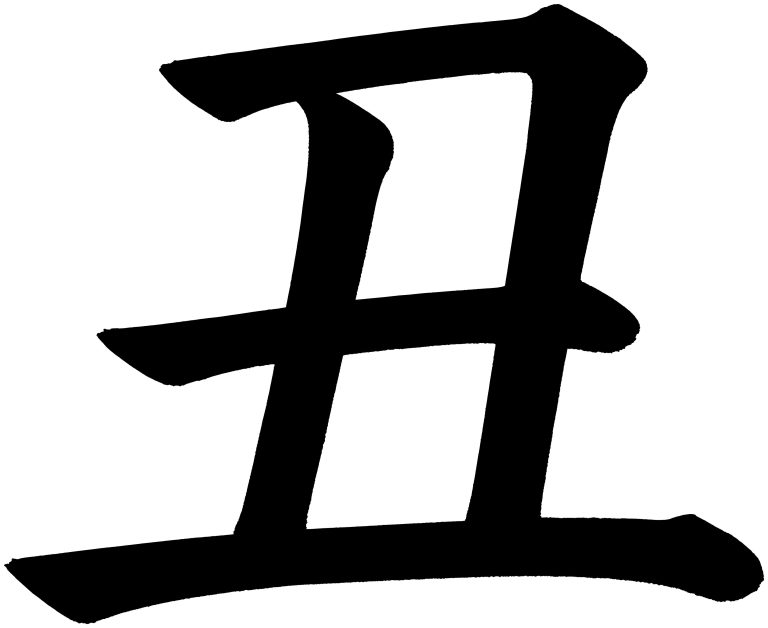 丑