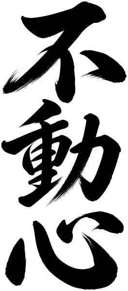 不動心